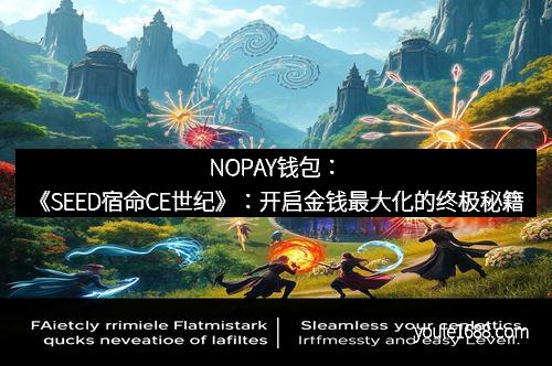 NOPAY钱包：《SEED宿命CE世纪》：开启金钱最大化的终极秘籍