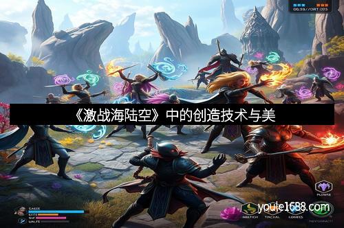 《激战海陆空》中的创造技术与美