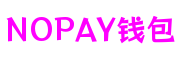 NOPAY钱包 - 安全便捷的手机支付工具